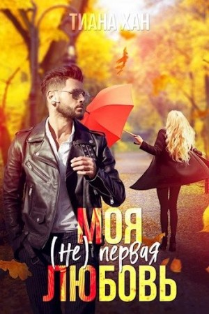 Хан Тиана - Моя (не) первая любовь
