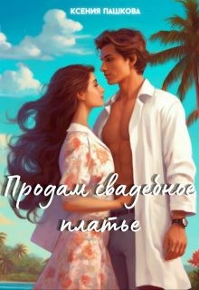 Пашкова Ксения - Продам свадебное платье