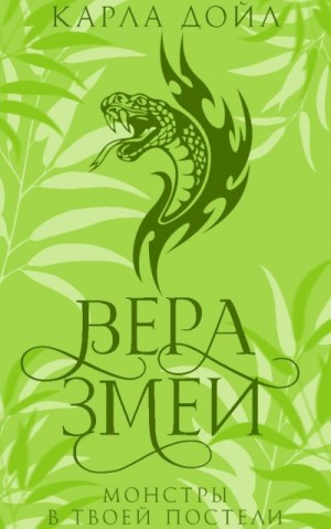 cкачать книгу Карла Дойл Вера змеи