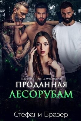 Бразер Стефани - Проданная лесорубам