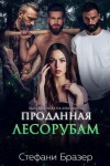 Бразер Стефани - Проданная лесорубам
