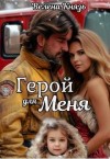 Князь Велена - Герой для меня