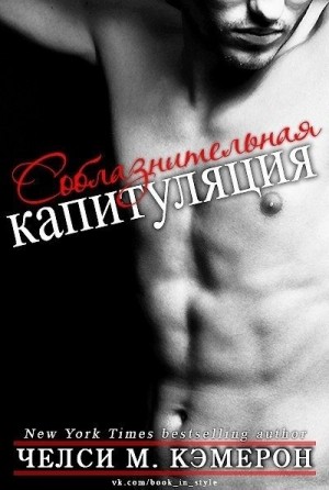 Кэмерон Челси М. - Соблазнительная капитуляция