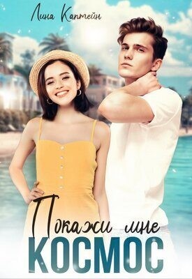 Каптейн Лина - Покажи мне космос