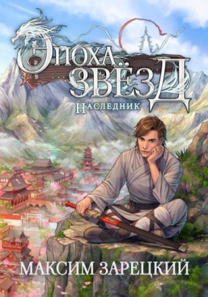 Зарецкий Максим - Наследник