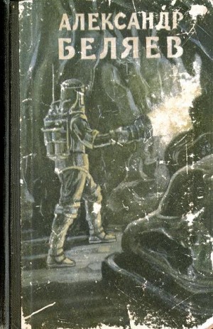 Беляев Александр - Вечный хлеб