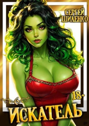 Шиленко Сергей - Искатель - 6