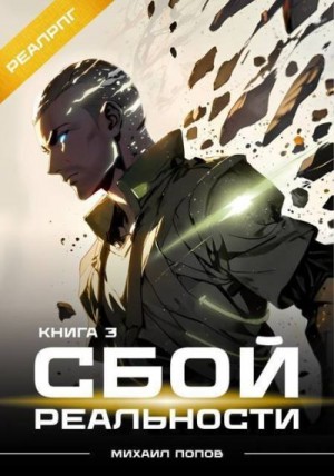 Попов Михаил - Сбой реальности. Книга 3