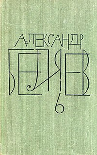 Беляев Александр - Чудесное око