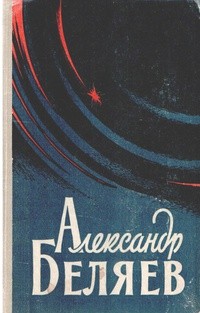 Беляев Александр - Небесный гость
