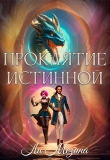 Мезина Ли - Проклятие истинной