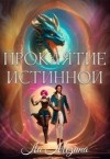 Мезина Ли - Проклятие истинной