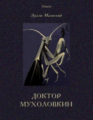 Маевский Эразм - Доктор Мухоловкин. Фантастические приключения в мире насекомых