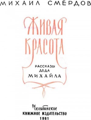 Смёрдов Михаил - Живая красота