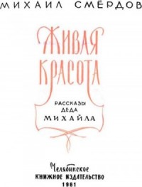 Живая красота