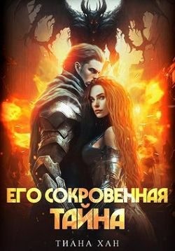 Хан Тиана - Его сокровенная тайна