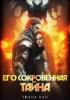 Хан Тиана - Его сокровенная тайна