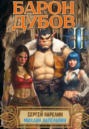Карелин Сергей, Капелькин Михаил - Барон Дубов 2