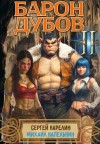 Карелин Сергей, Капелькин Михаил - Барон Дубов 2