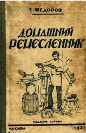 Федоров Е. - Домашний ремесленник