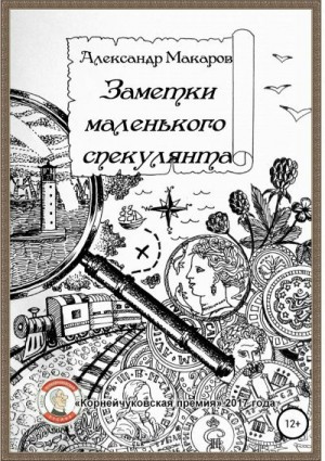 Макаров Александр - Заметки маленького спекулянта
