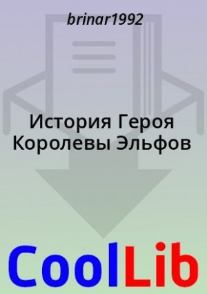 brinar1992 - История Героя Королевы Эльфов