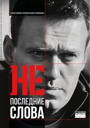 Урушадзе Георгий, Коллектив авторов - Непоследние слова