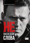 Урушадзе Георгий, Коллектив авторов - Непоследние слова