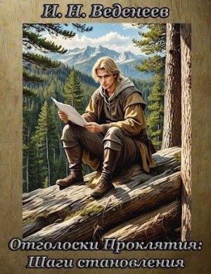 Веденеев Илья - Отголоски проклятия: Шаги становления