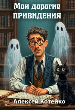 Котейко Алексей - Мои дорогие привидения