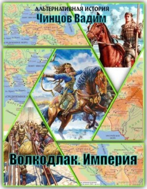 Чинцов Вадим - Волкодлак. Империя