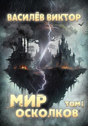 Василёв Виктор - Мир осколков. Том 1