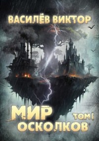 Мир осколков. Том 1