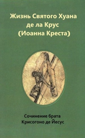 cкачать книгу Крисогоно де Йесус Жизнь святого Хуана де ла Крус (Иоанна Креста)