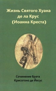 Жизнь святого Хуана де ла Крус (Иоанна Креста)