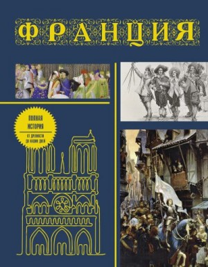 Нонте Серж - Франция. Полная история страны