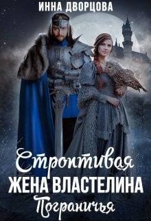 Дворцова Инна - Строптивая жена Властелина Пограничья