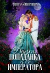 Дворцова Инна - Дерзкая попаданка для императора