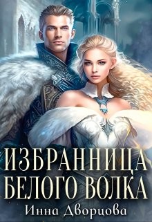 Дворцова Инна - Избранница Белого Волка