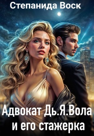 Воск Степанида - Адвокат Дь.Я.Вола и его стажерка