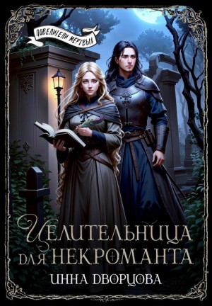 Дворцова Инна - Целительница для некроманта