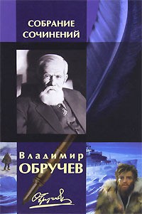 Обручев Владимир - Тепловая шахта