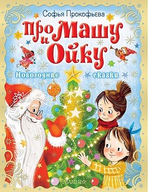 Прокофьева Софья - Про Машу и Ойку. Новогодние сказки