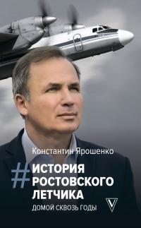 Ярошенко Константин - История ростовского летчика. Домой сквозь годы