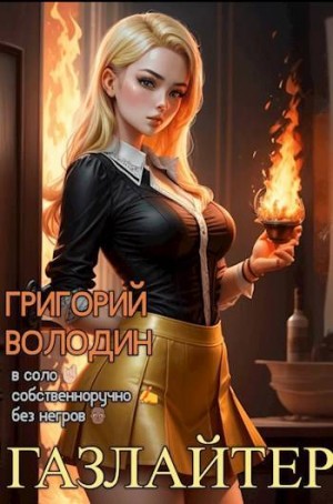 Володин Григорий - Газлайтер. Том 16