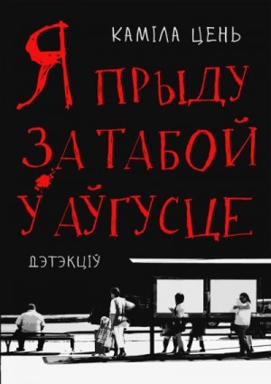 Цень Каміла - Я приду за тобой в августе
