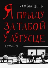 Я приду за тобой в августе