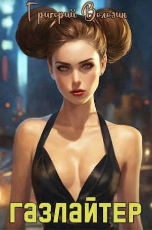Володин Григорий - Газлайтер. Том 17
