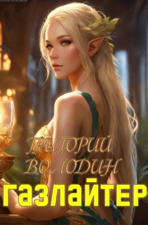 Володин Григорий - Газлайтер. Том 19