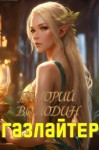 Володин Григорий - Газлайтер. Том 19